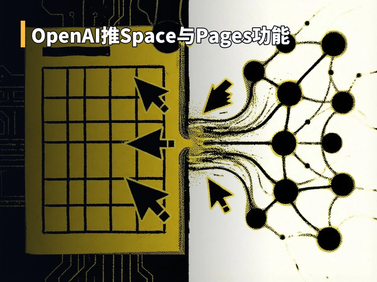OpenAI推Space与Pages功能