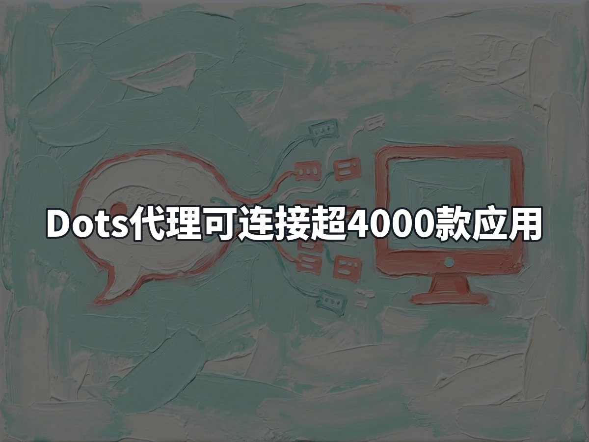 Dots代理可连接超4000款应用