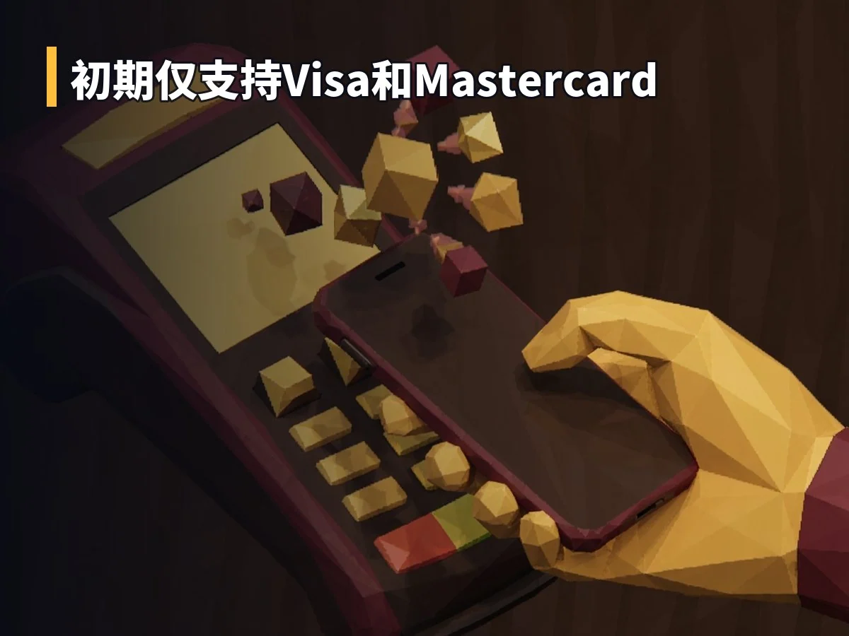 初期仅支持Visa和Mastercard