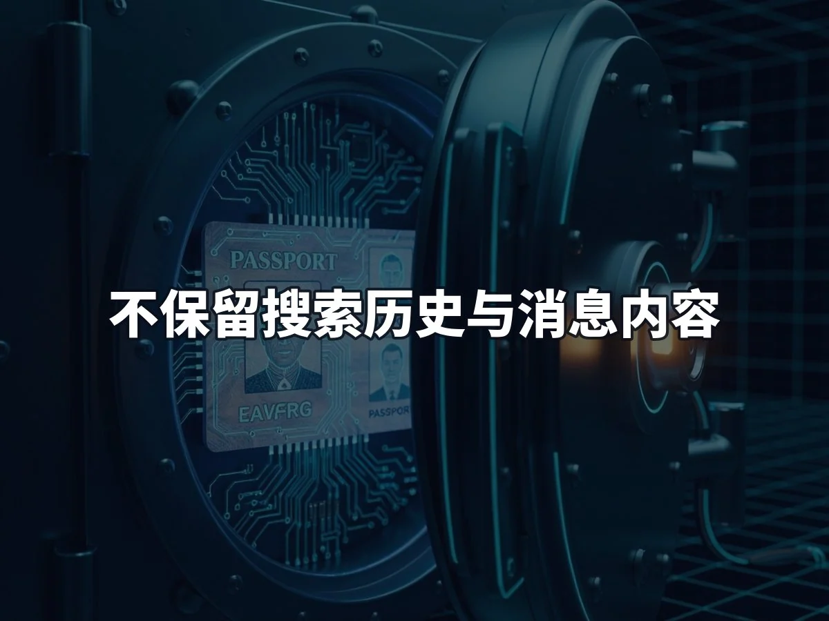 不保留搜索历史与消息内容