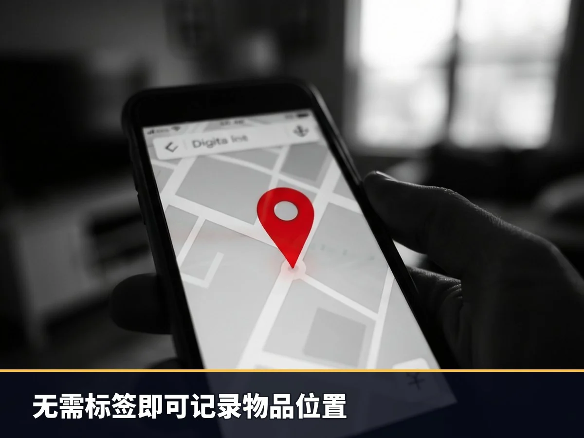 无需标签即可记录物品位置