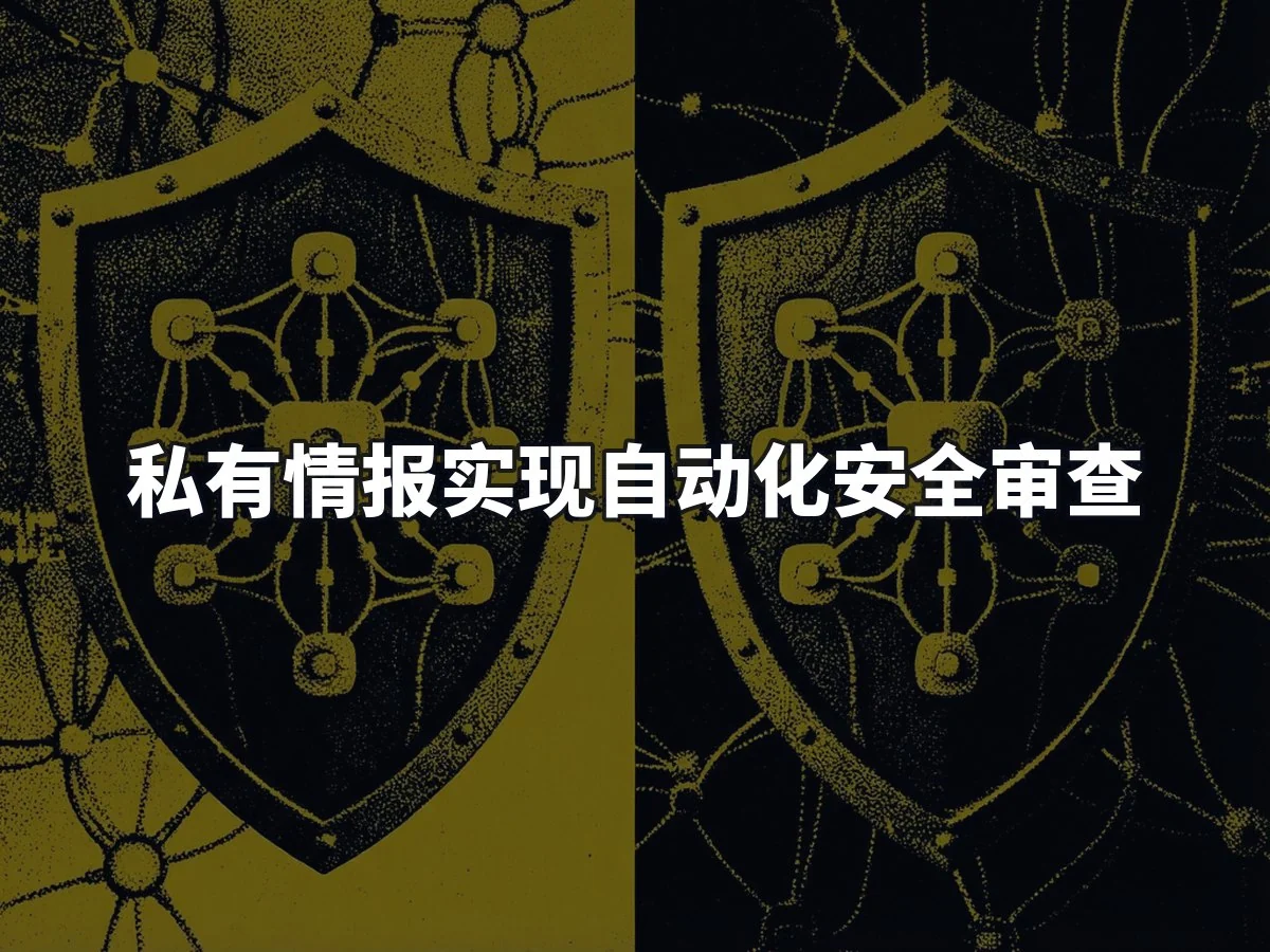 私有情报实现自动化安全审查