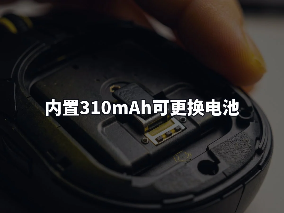 内置310mAh可更换电池