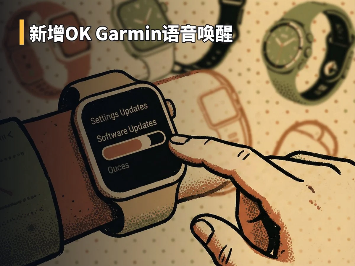 新增OK Garmin语音唤醒