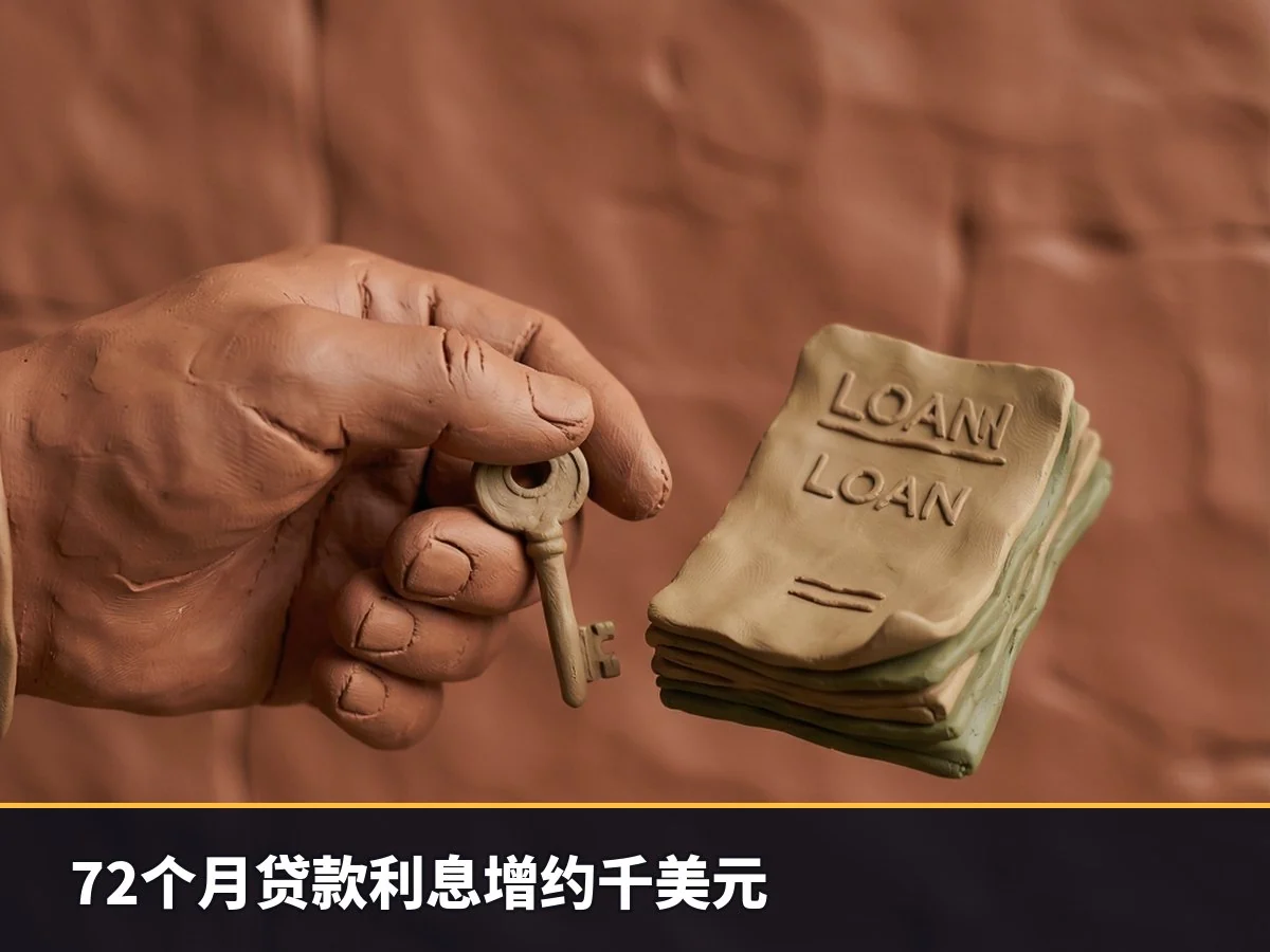 72个月贷款利息增约千美元