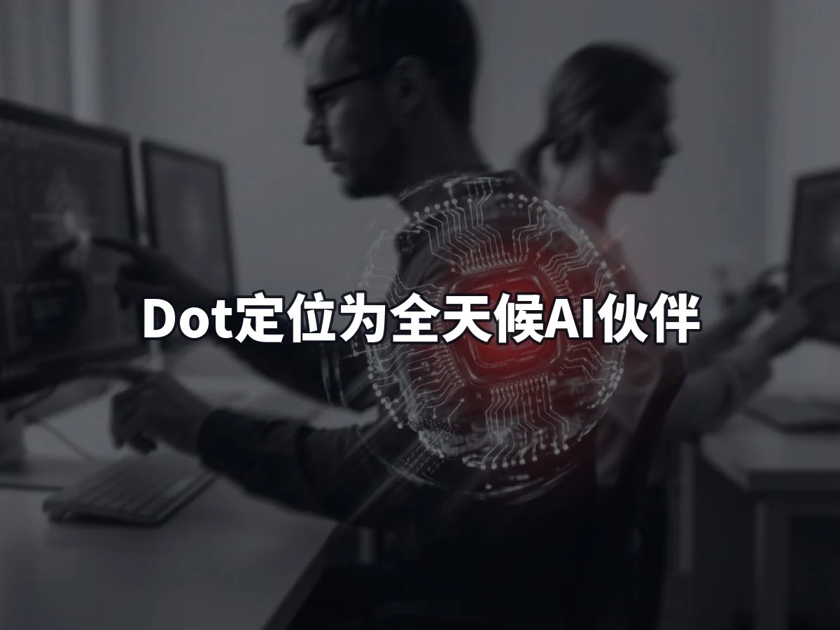 Dot定位为全天候AI伙伴