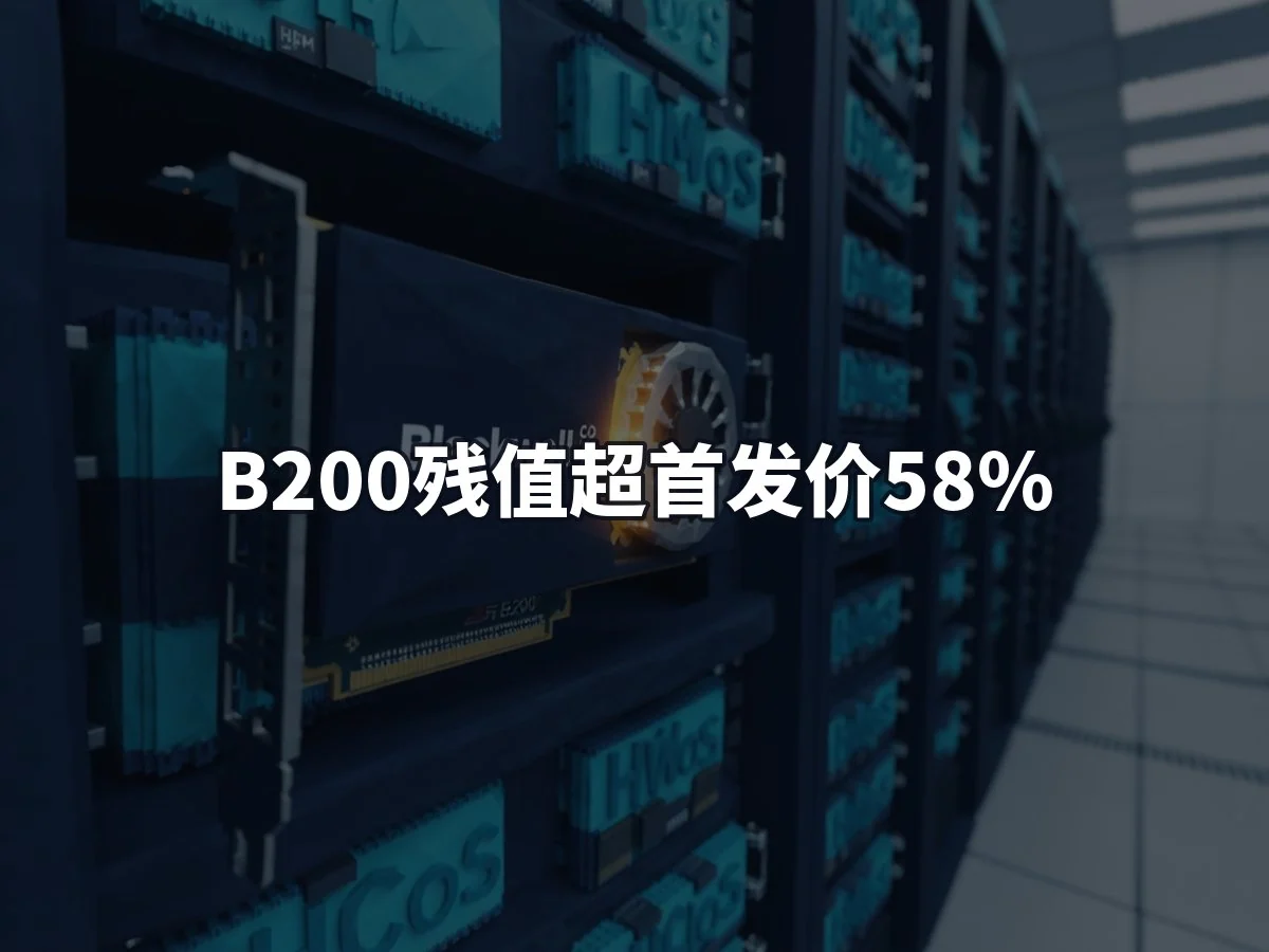 B200残值超首发价58%