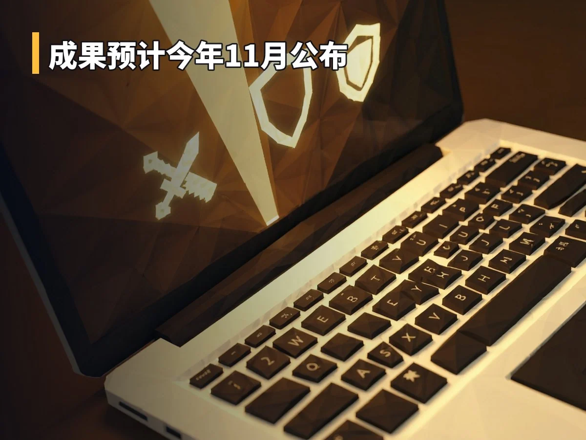 成果预计今年11月公布