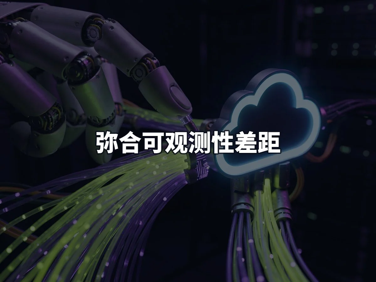 弥合可观测性差距