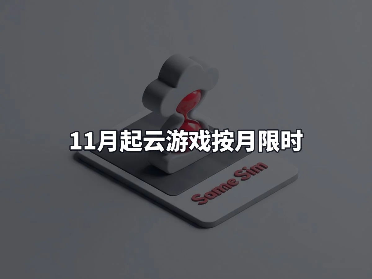 11月起云游戏按月限时