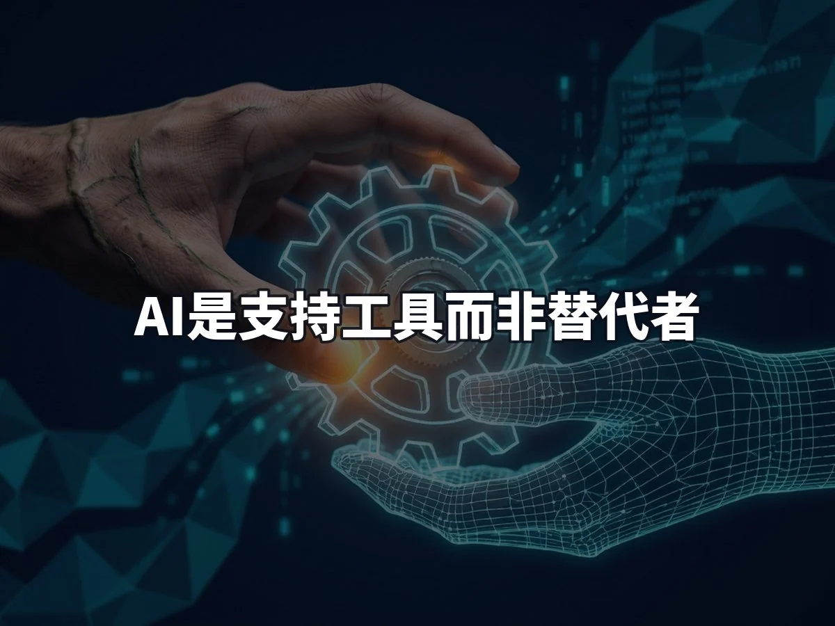 AI是支持工具而非替代者