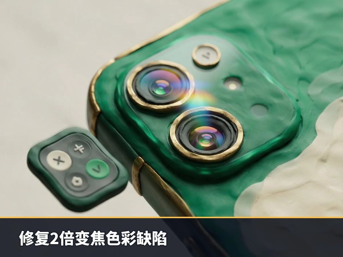 修复2倍变焦色彩缺陷