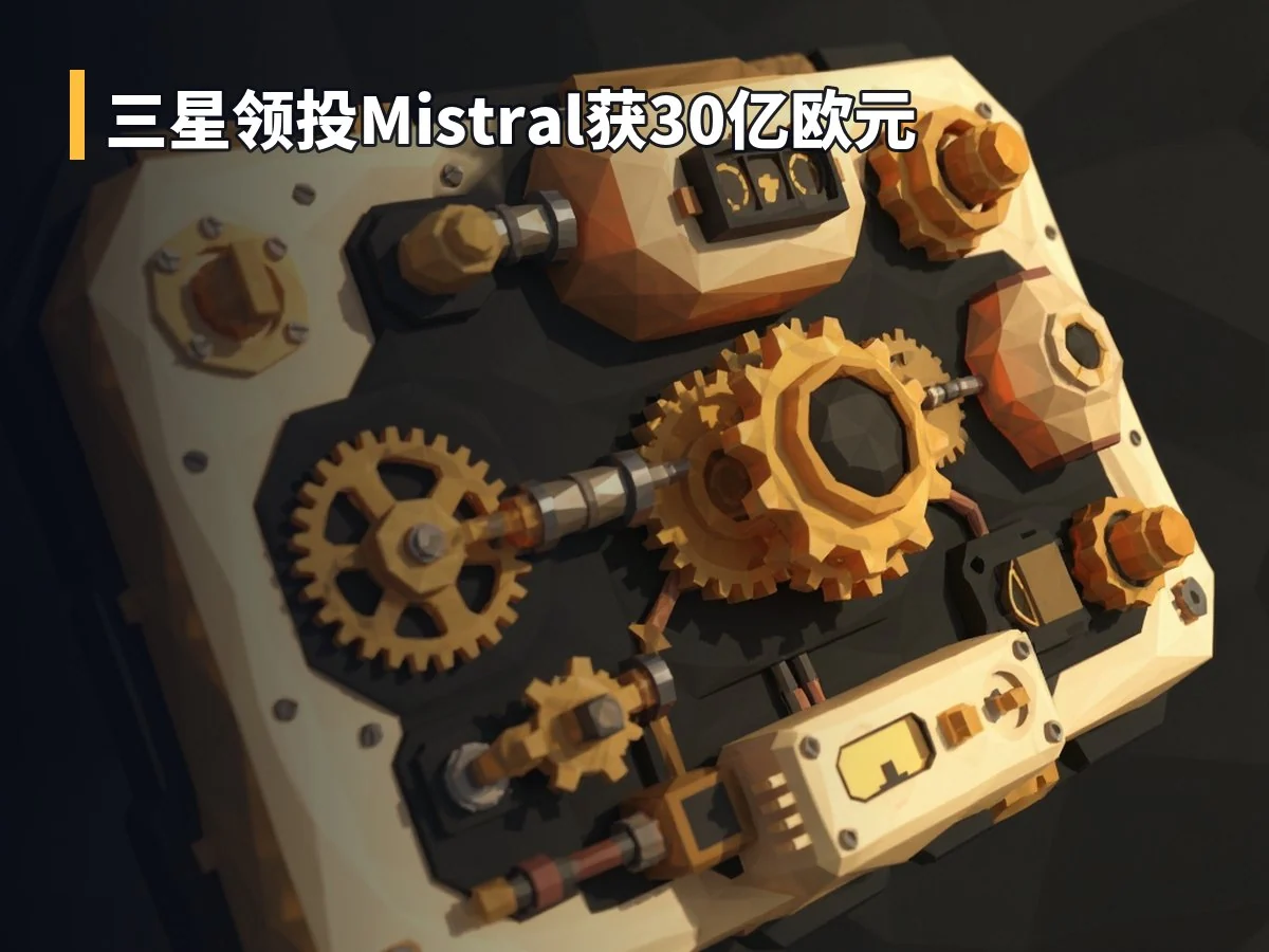 三星领投Mistral获30亿欧元