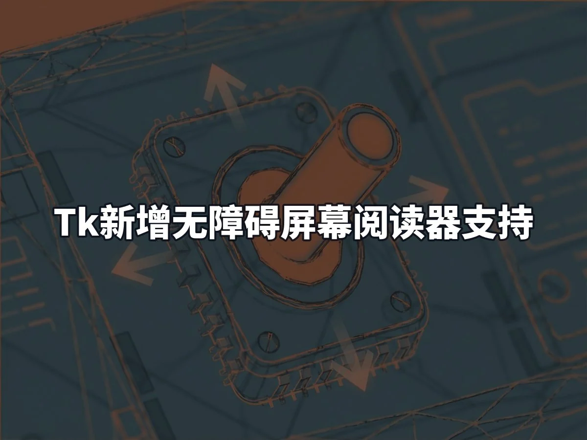 Tk新增无障碍屏幕阅读器支持
