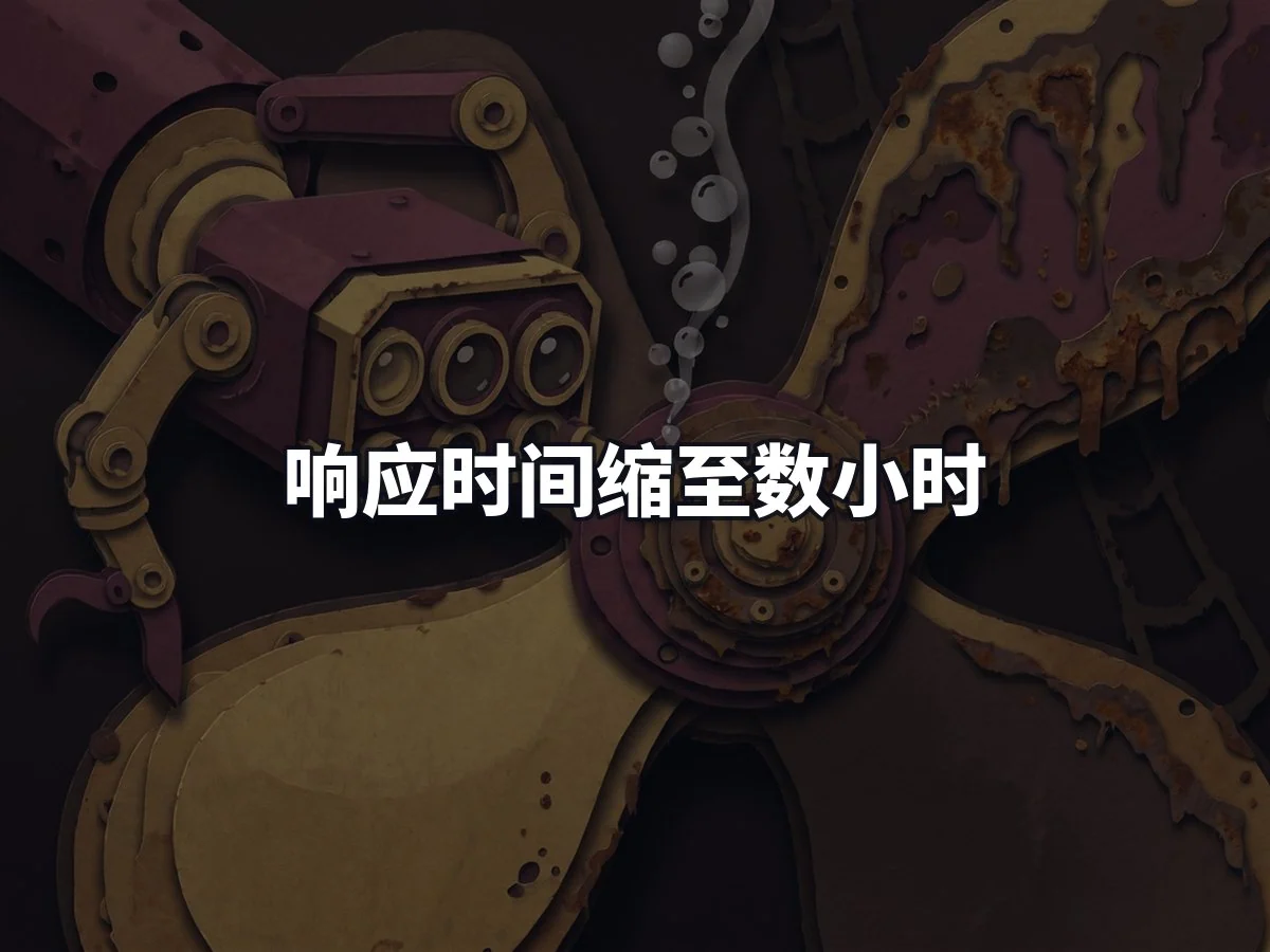 响应时间缩至数小时