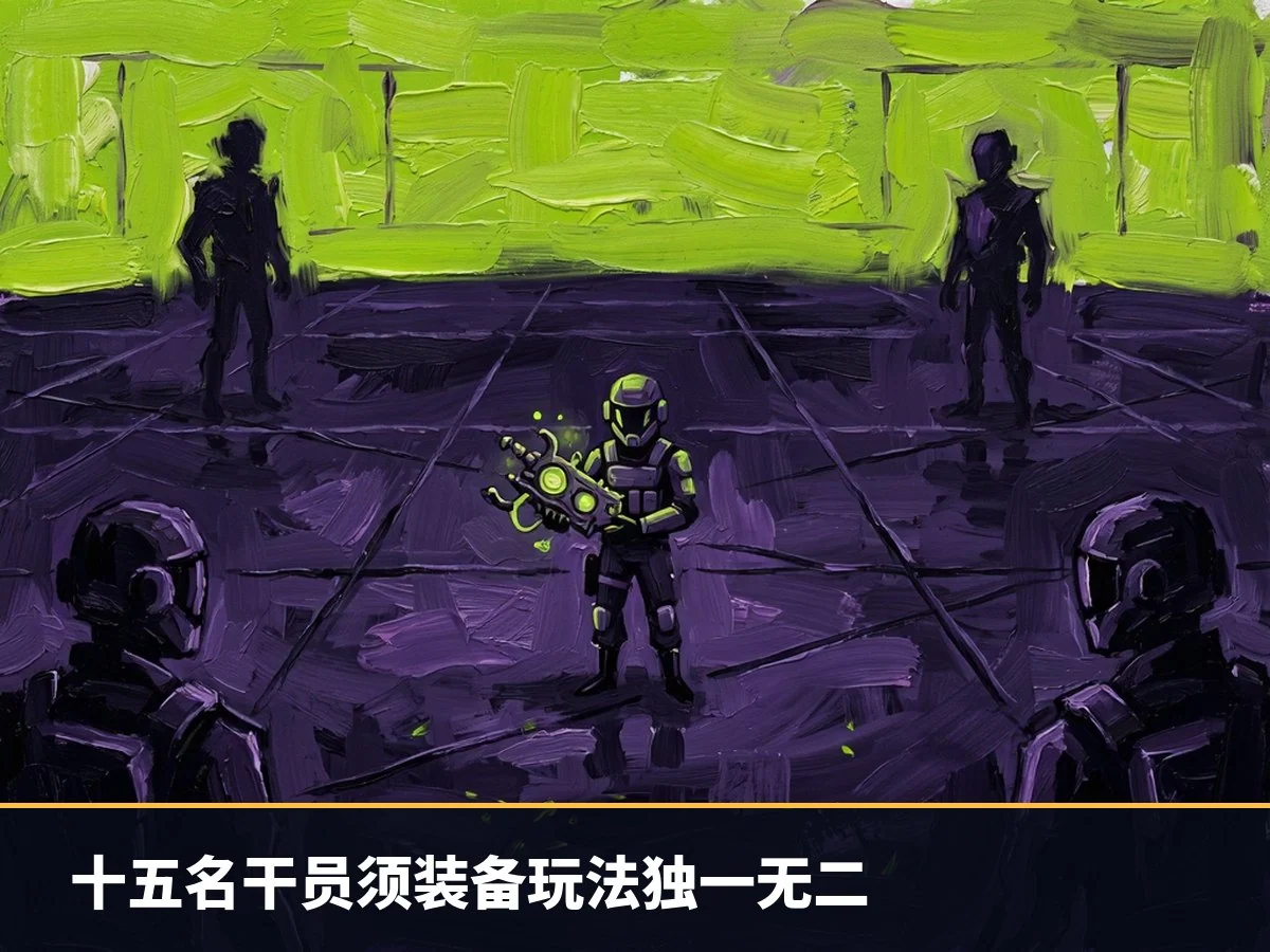 十五名干员须装备玩法独一无二