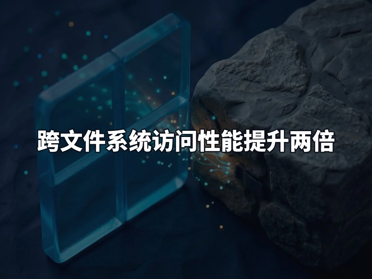 跨文件系统访问性能提升两倍