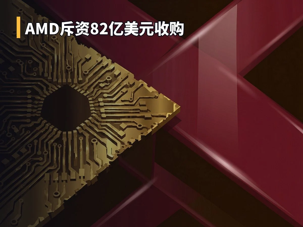 AMD斥资82亿美元收购