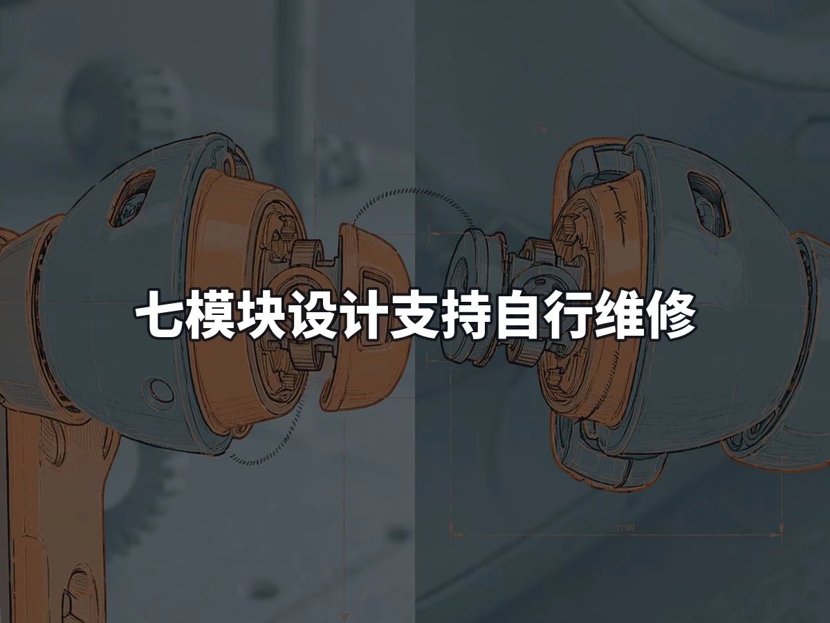 七模块设计支持自行维修
