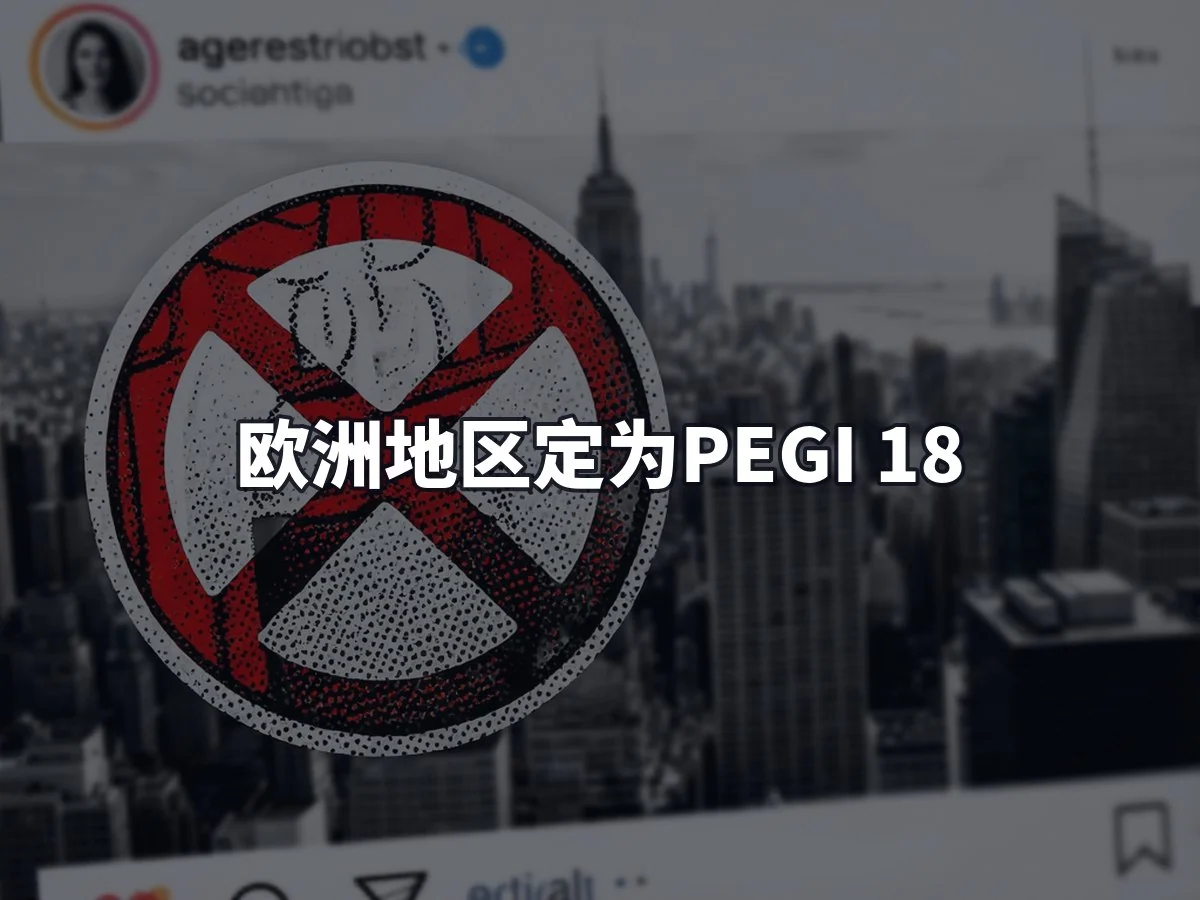 欧洲地区定为PEGI 18