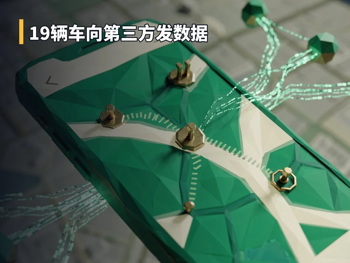19辆车向第三方发数据