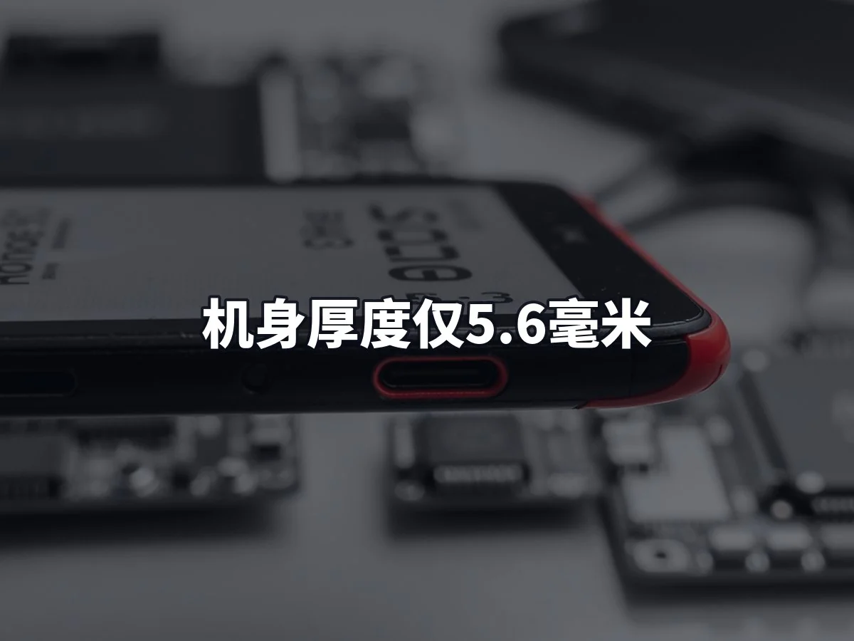 机身厚度仅5.6毫米