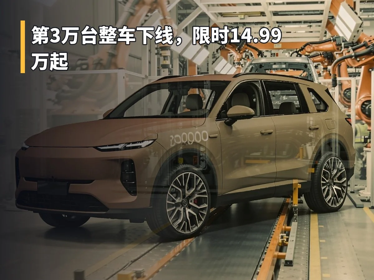 第3万台整车下线,限时14.99万起