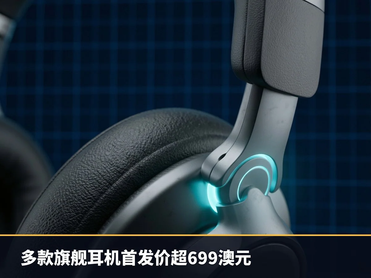 多款旗舰耳机首发价超699澳元