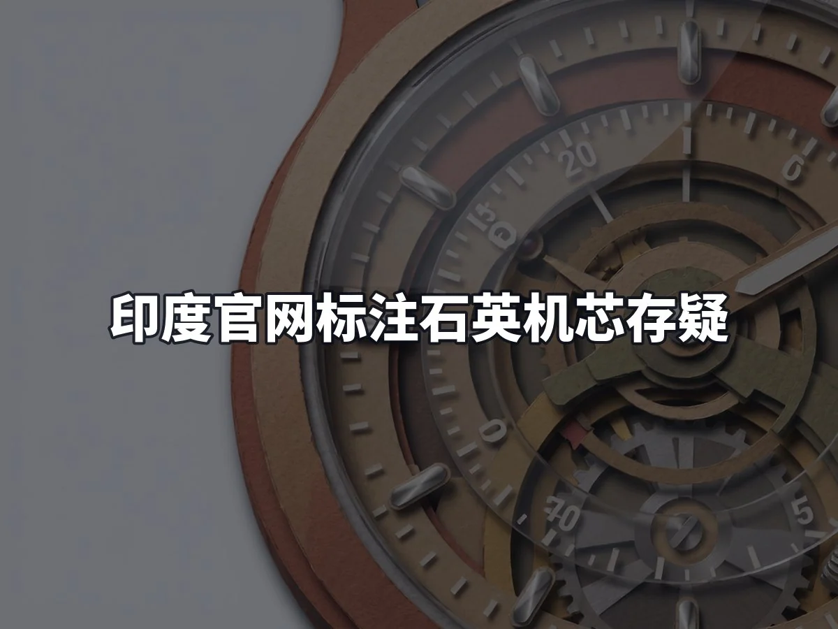 印度官网标注石英机芯存疑