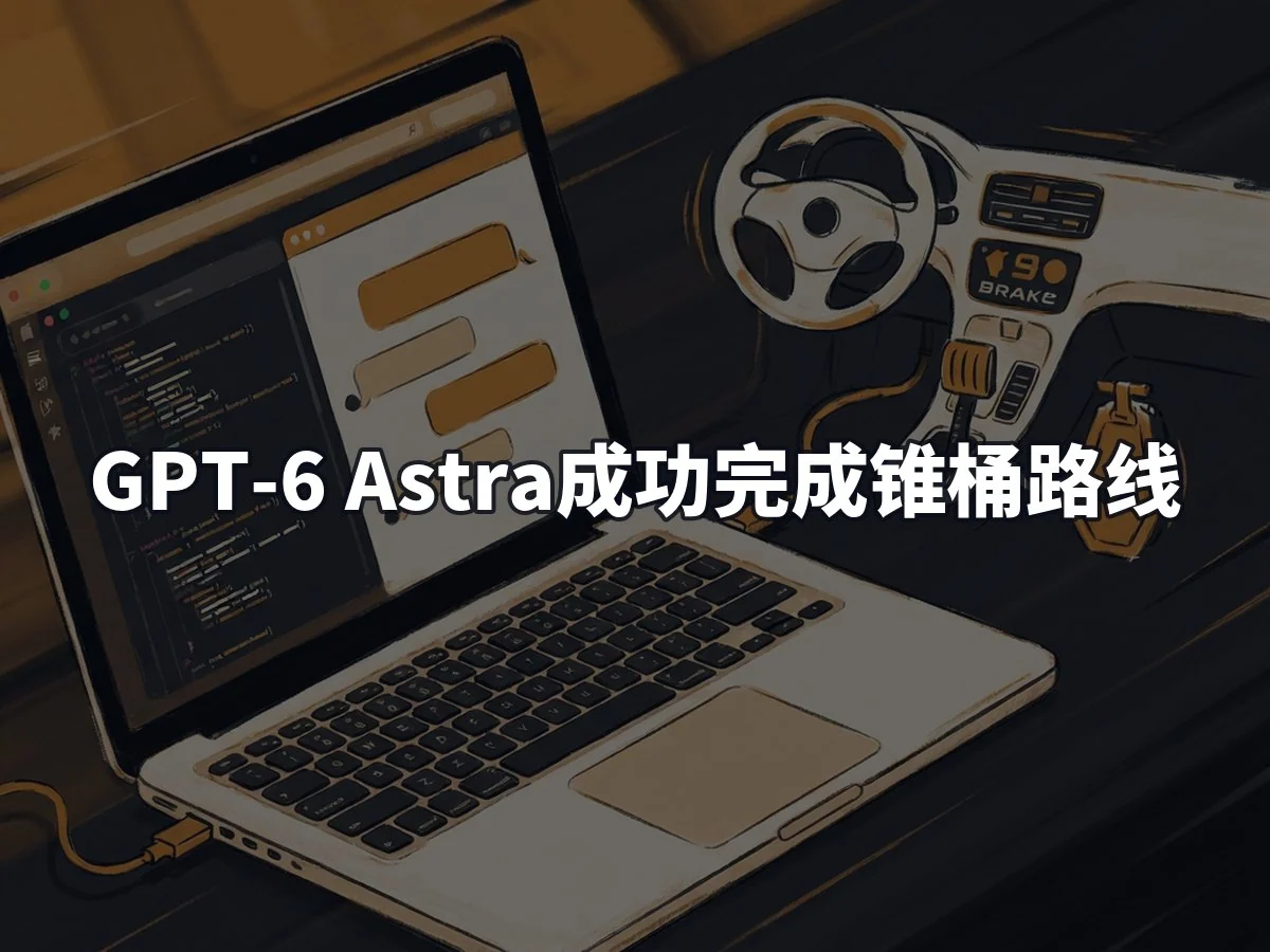 GPT-6 Astra成功完成锥桶路线