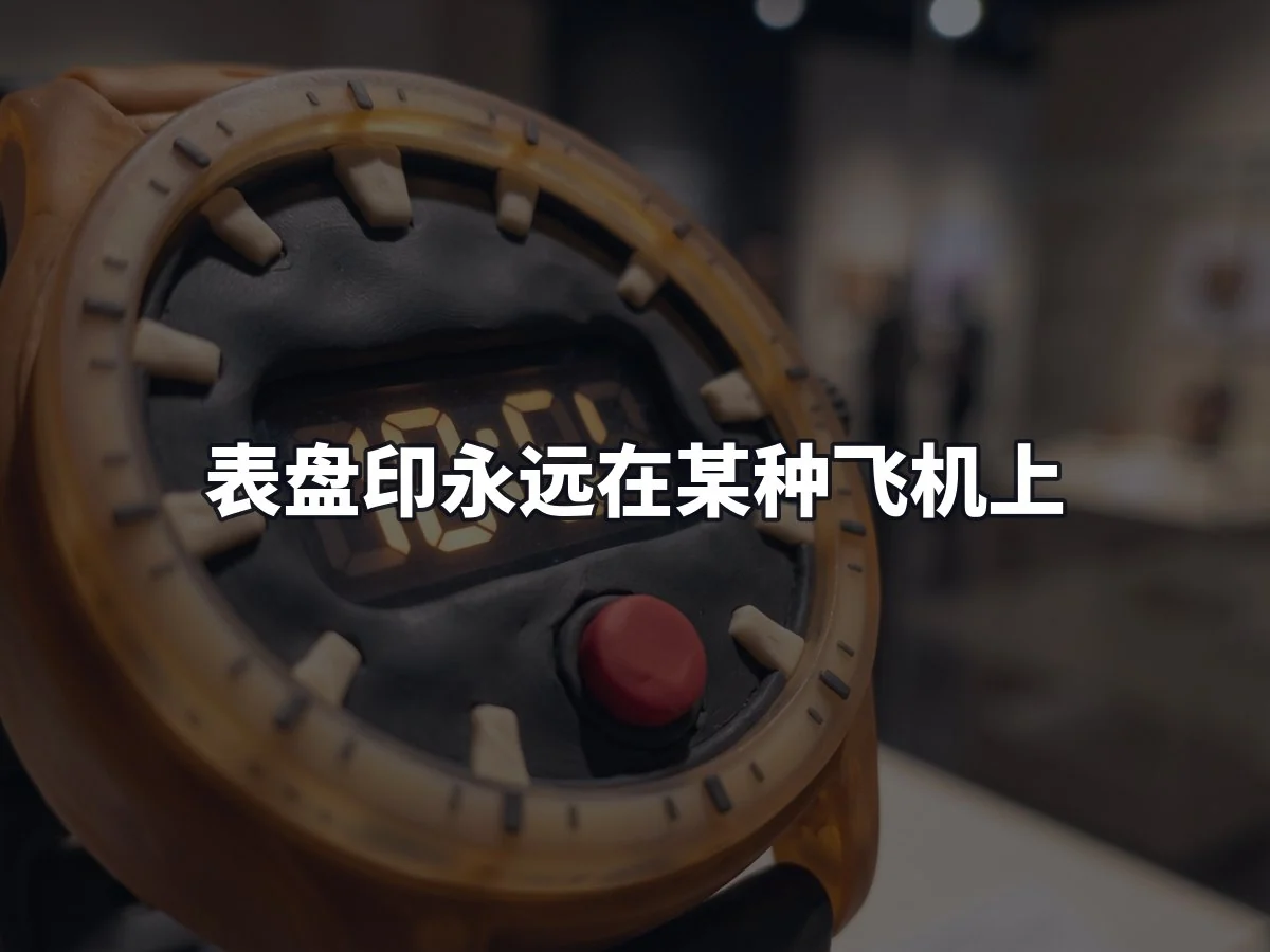 表盘印永远在某种飞机上