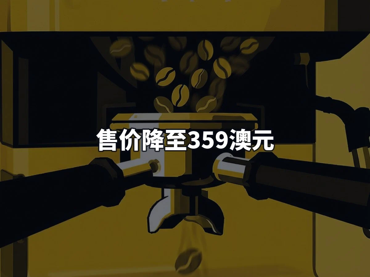 售价降至359澳元