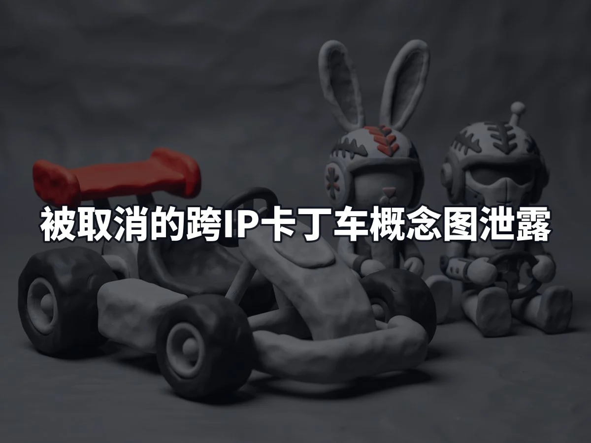 被取消的跨IP卡丁车概念图泄露