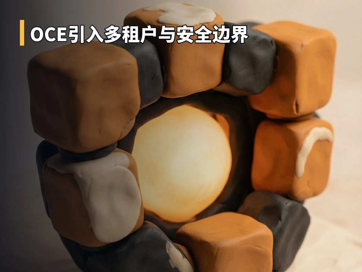 OCE引入多租户与安全边界