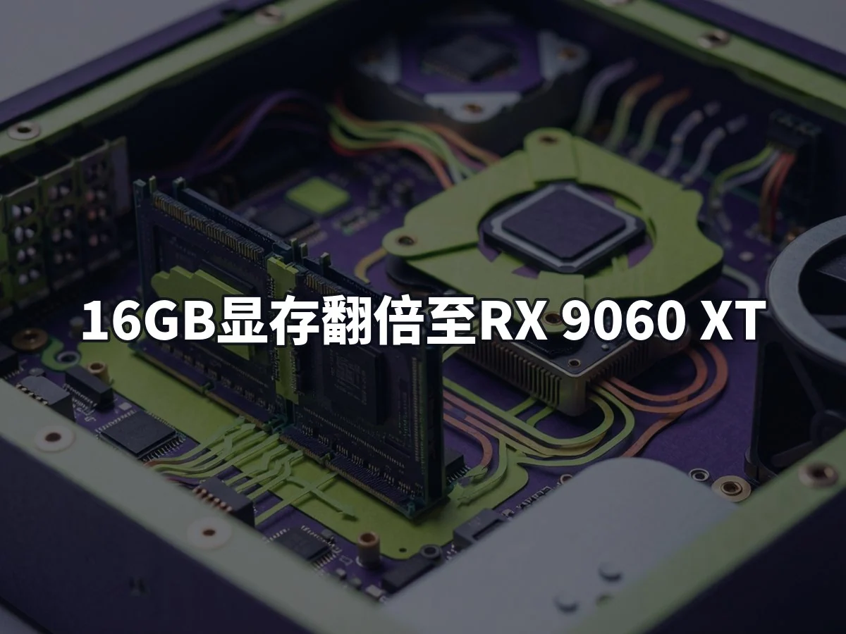 16GB显存翻倍至RX 9060 XT