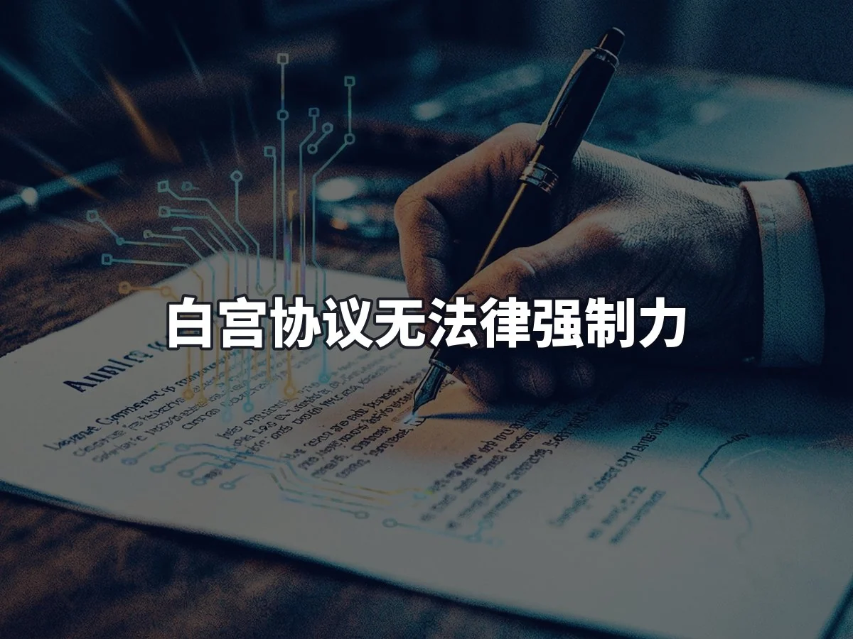 白宫协议无法律强制力
