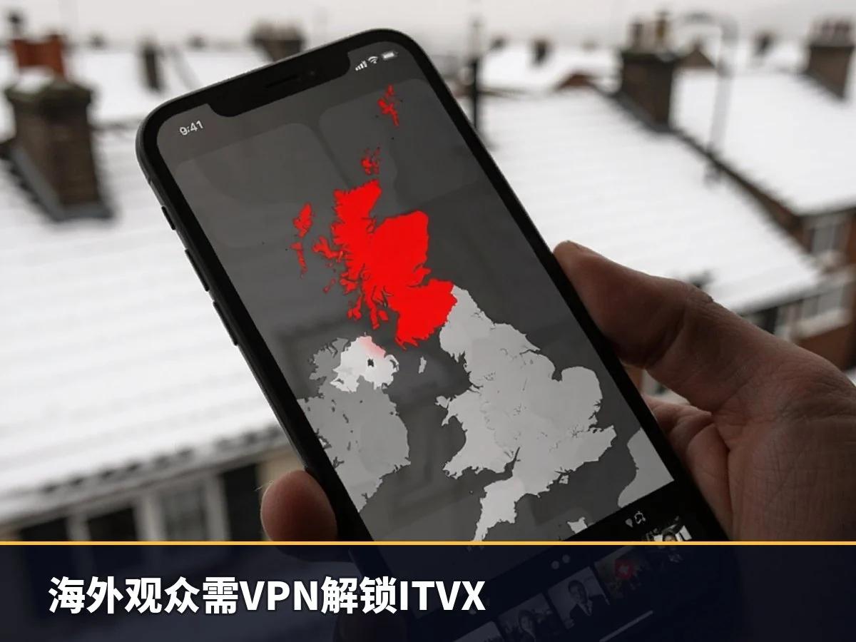 海外观众需VPN解锁ITVX