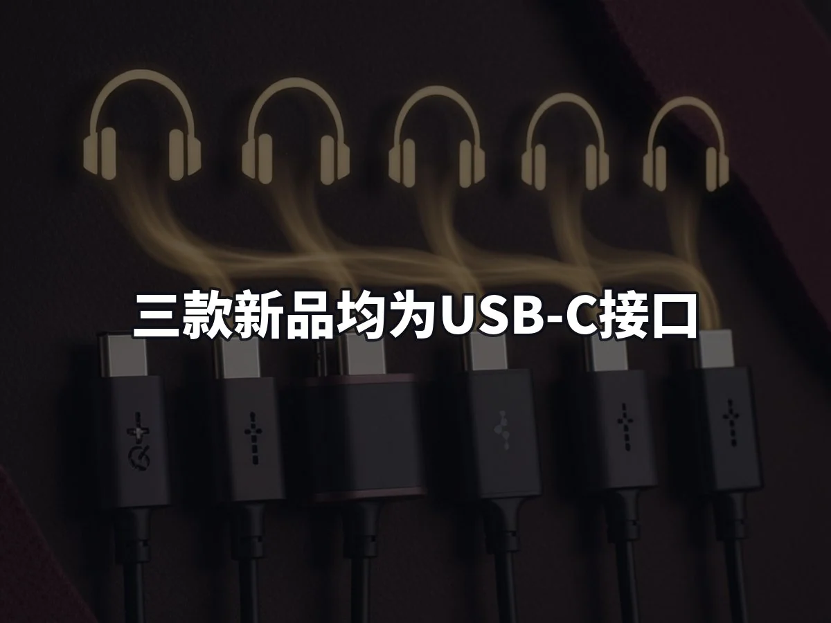 三款新品均为USB-C接口