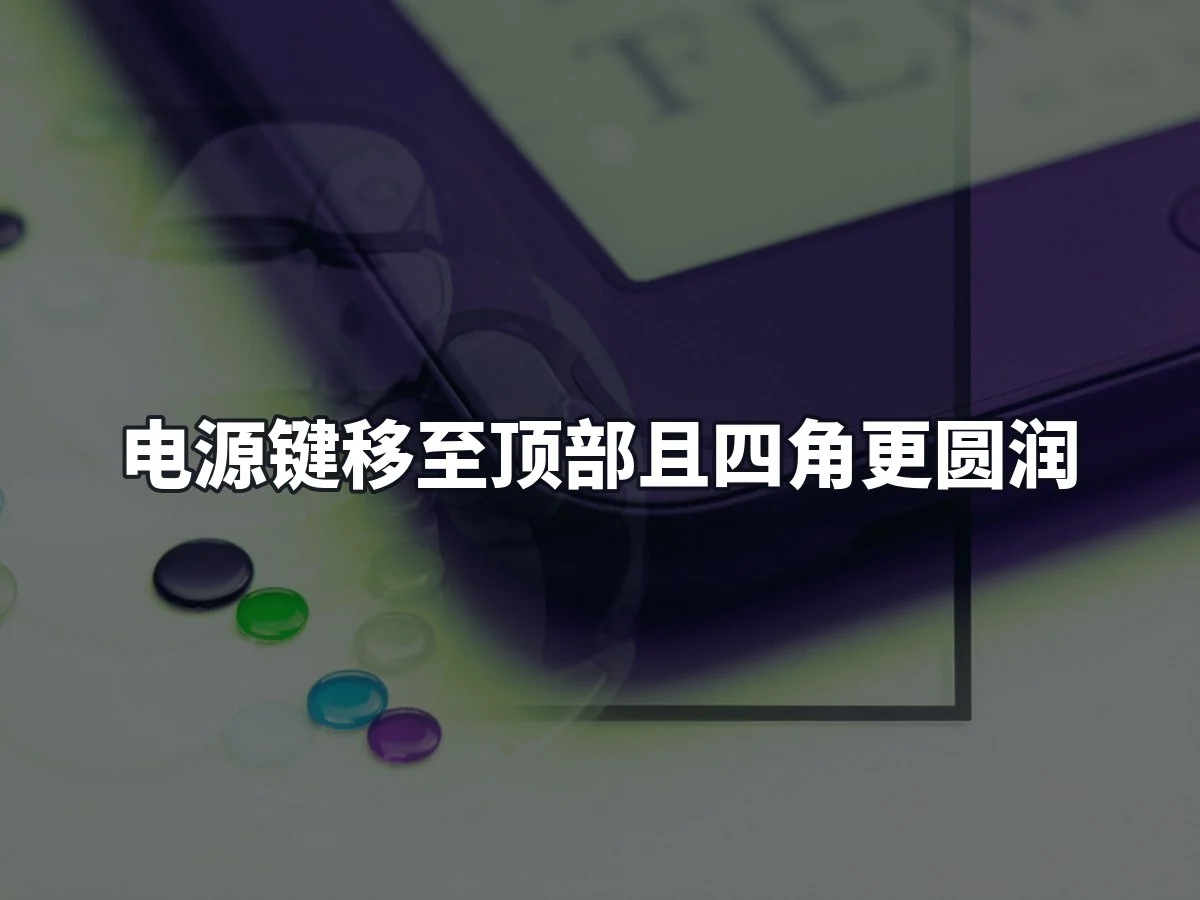 电源键移至顶部且四角更圆润