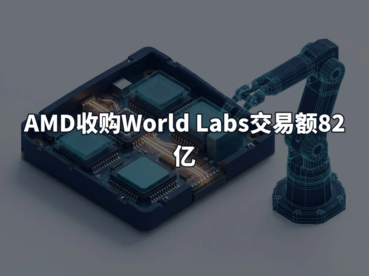 AMD收购World Labs交易额82亿