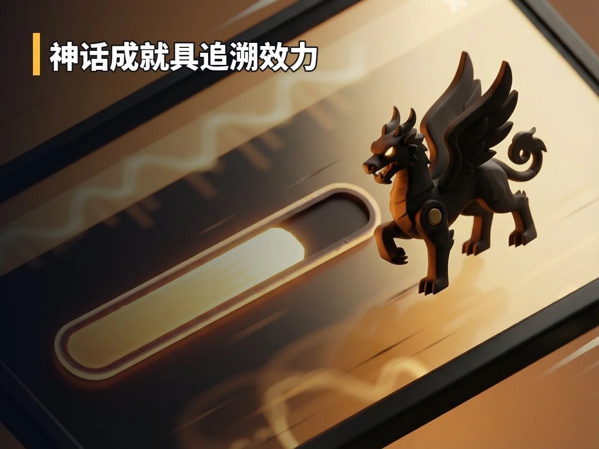 神话成就具追溯效力