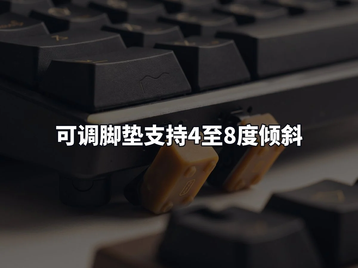 可调脚垫支持4至8度倾斜