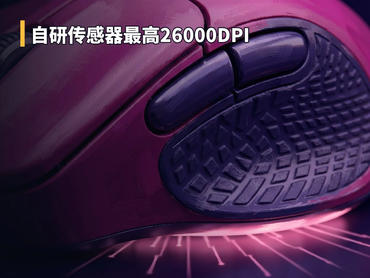 自研传感器最高26000DPI