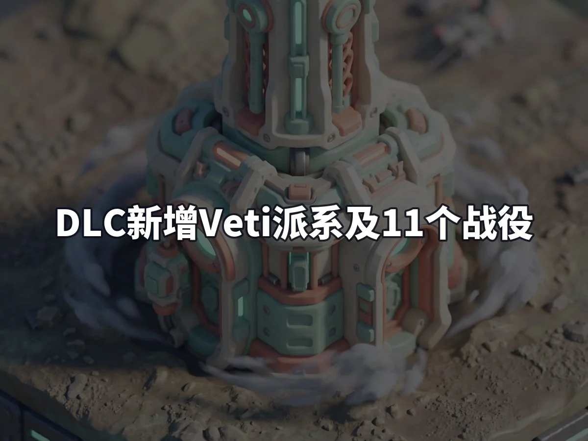 DLC新增Veti派系及11个战役