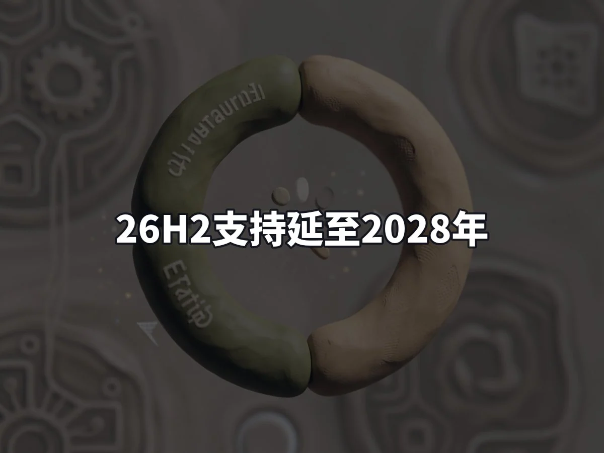 26H2支持延至2028年