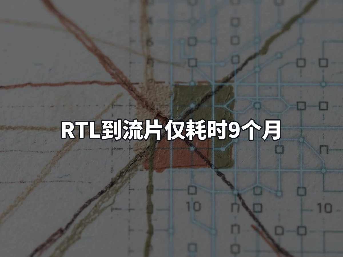 RTL到流片仅耗时9个月