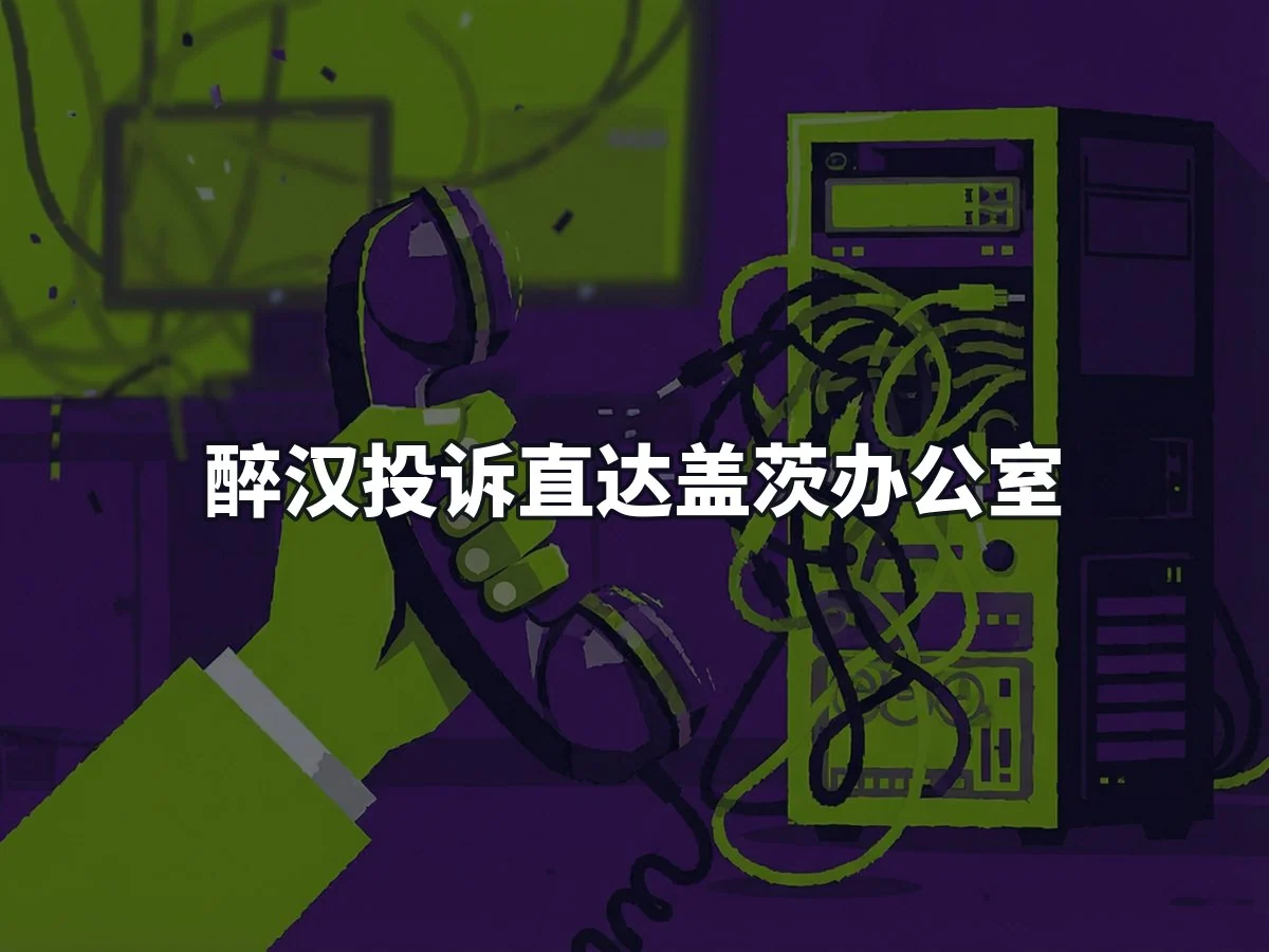 醉汉投诉直达盖茨办公室