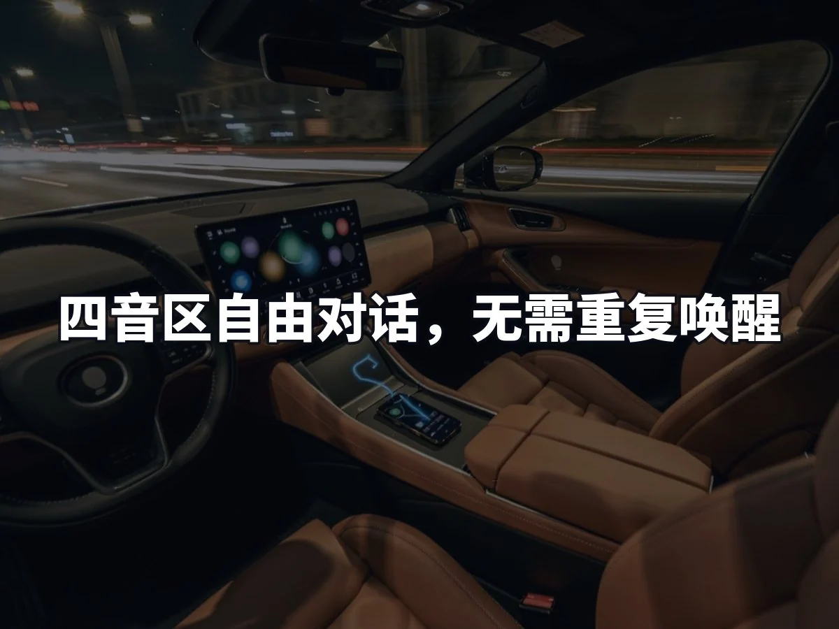 四音区自由对话,无需重复唤醒