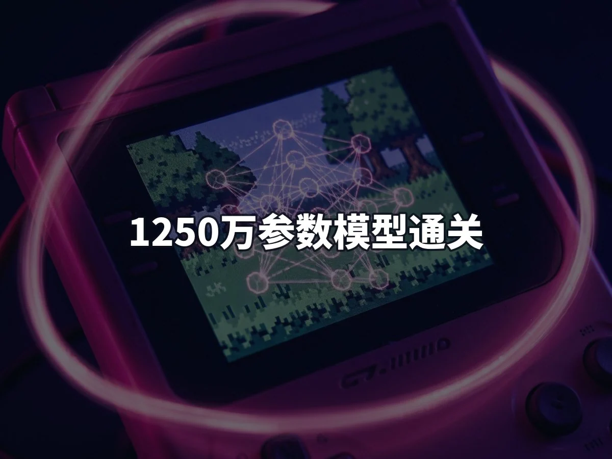 1250万参数模型通关