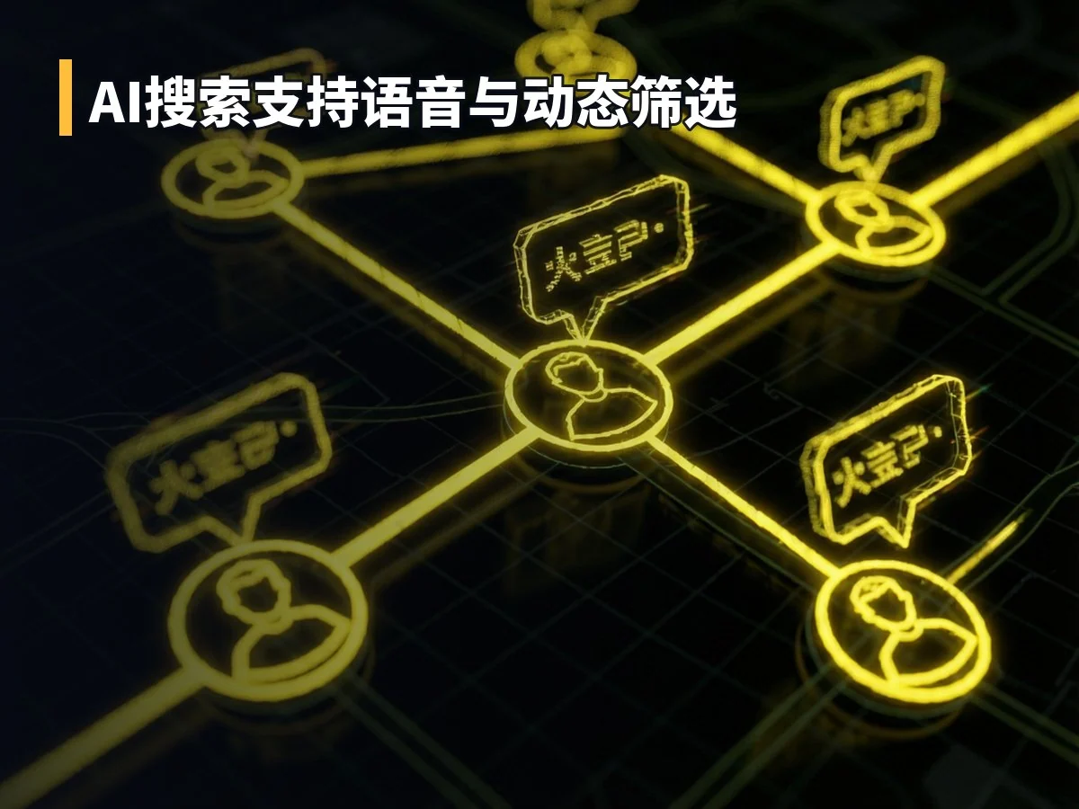 AI搜索支持语音与动态筛选